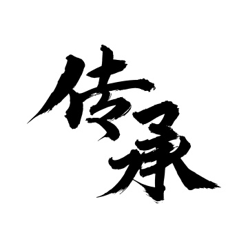 手书手写汉字书法字体字形节气冬至