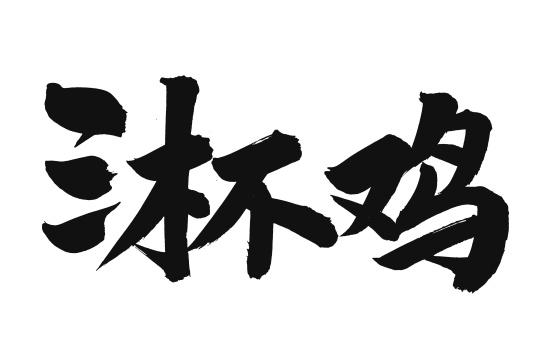 手书手写汉字书法字体三杯鸡