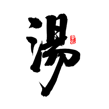 手书手写汉字书法字体汤