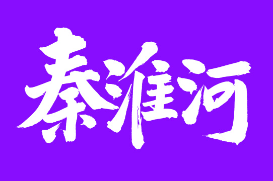 手书手写汉字书法字体秦淮河