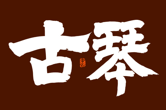 手书手写汉字书法字体古琴