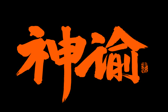 手书手写汉字书法字体神谕