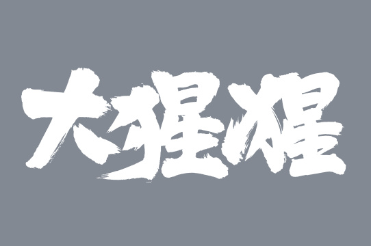 手书手写汉字书法字体大猩猩