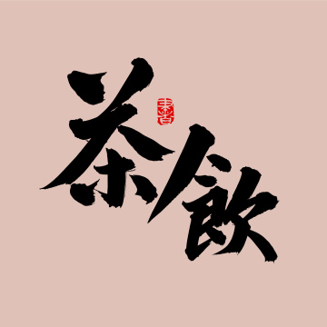 手书手写汉字书法字体茶饮