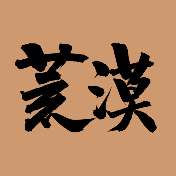 手写汉字书法字体荒漠