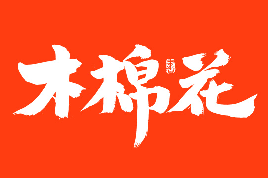 手写手书汉字书法字体木棉花