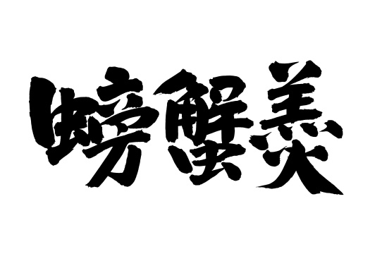 手写汉字书法字体螃蟹羹