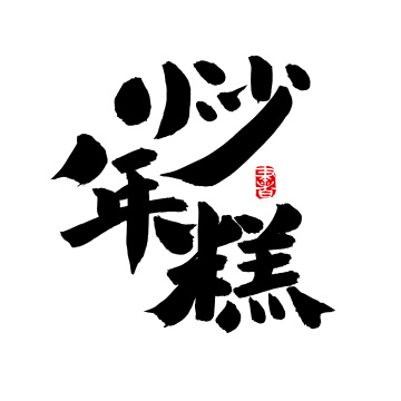 手写汉字书法字体炒年糕