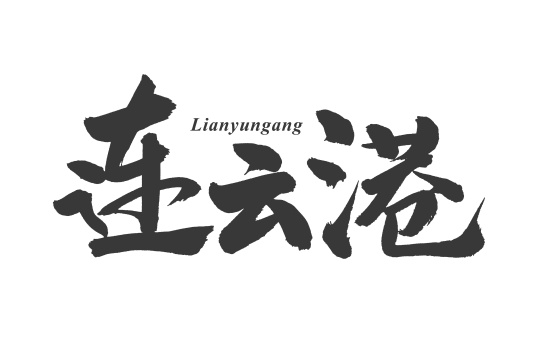 手写汉字书法字体富士山