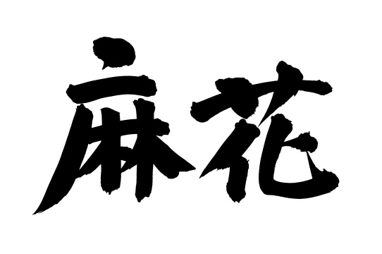 手写汉字书法字体麻花