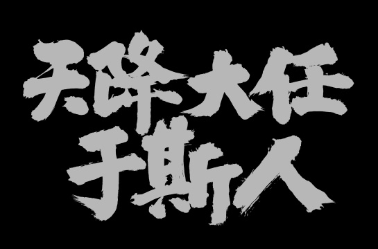 手术手写汉字书法字体天降大任于斯人