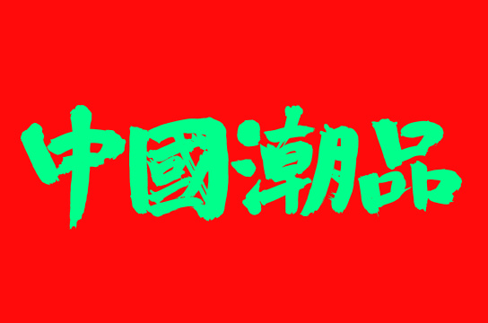 手术手写汉字书法字体中国潮品