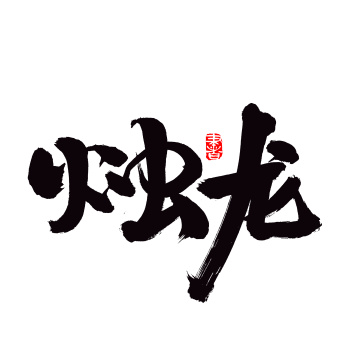 汉字书法字体字形烛龙