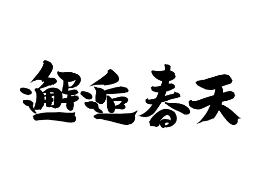 汉字书法字体字形教师资源