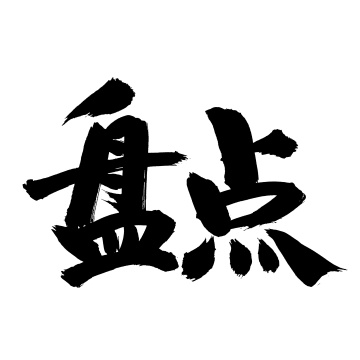 手写汉字书法字体字形少数民族黎族