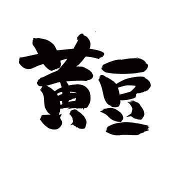 手写汉字书法字体黄豆