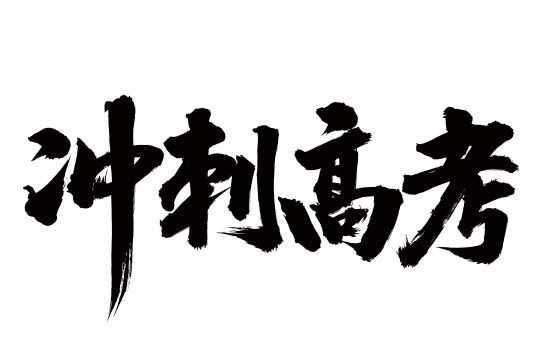 手写汉字书法字体字形冲刺高考