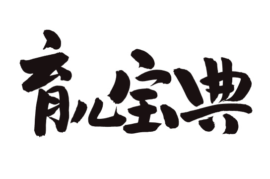 手写汉字书法字体字形育儿宝典