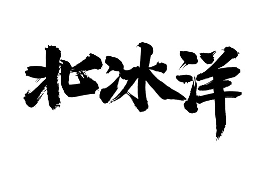 手写汉字书法字体北冰洋