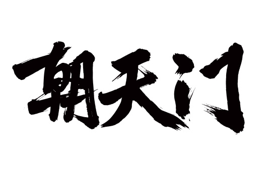 手写汉字书法字体朝天门