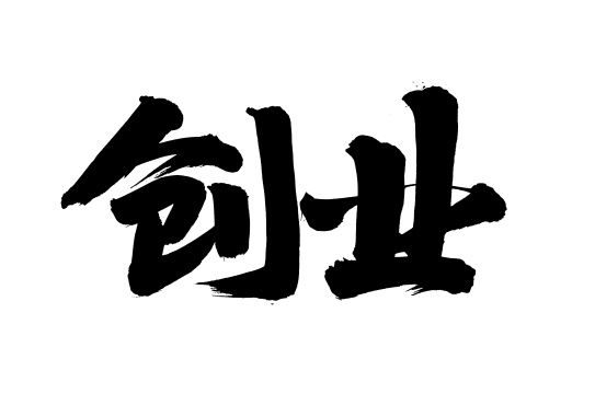 手写汉字书法字体字形创业