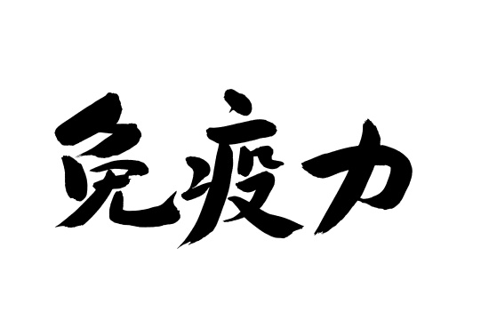 手写汉字书法字体字形免疫力