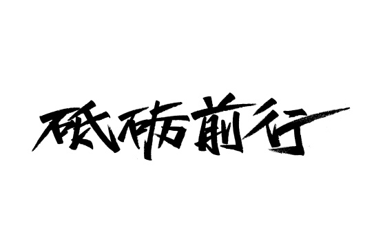 手写汉字书法字体字形砥砺前行