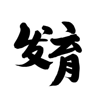 手写汉字书法字体字形发育