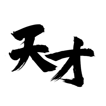 手写汉字书法字体字形天才