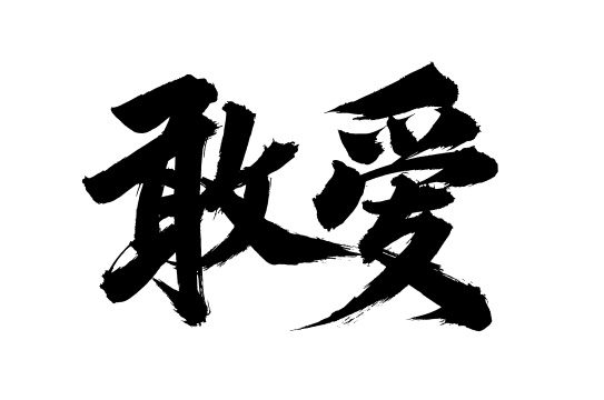 手写汉字书法字体敢爱