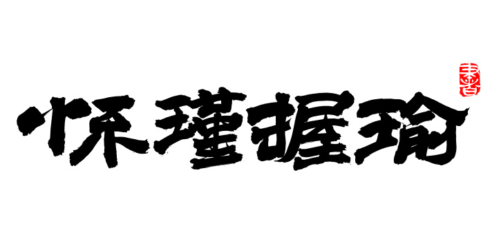 手写汉字书法字体环京楼市