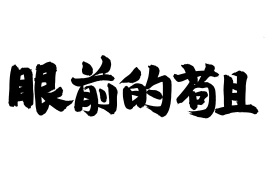 手写汉字书法字体眼前的苟且