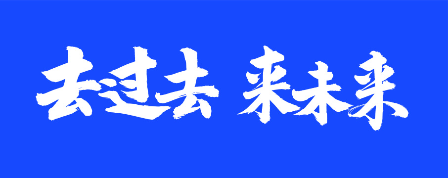 手写汉字书法字体去过去来未来