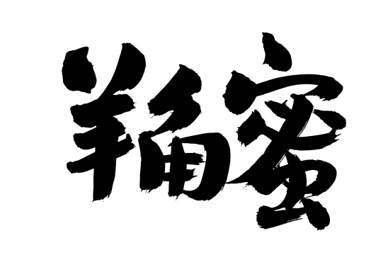 手写汉字书法字体羊角蜜