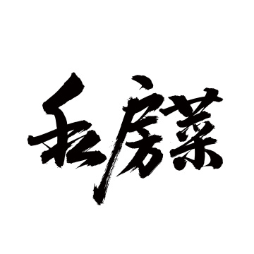 手写汉字书法字体私房菜