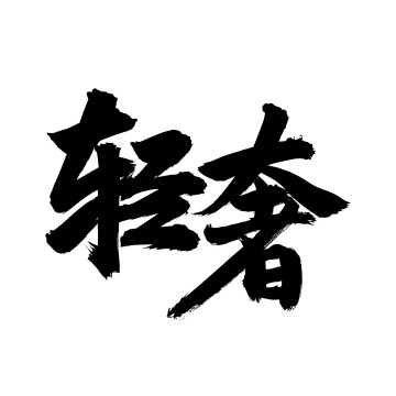 手写汉字书法字体轻奢