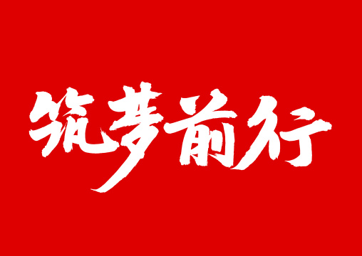 手写汉字书法字体筑梦前行