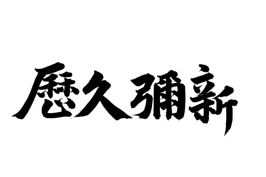 手写汉字书法字体历久弥新