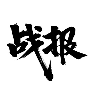 手写汉字书法字体战报