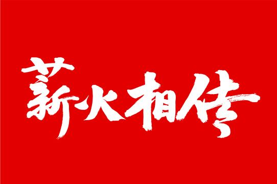 手写汉字书法字体薪火相传