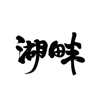 手写汉字书法字体湖畔