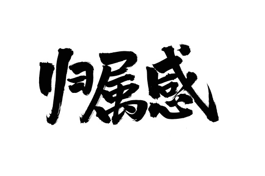 手写汉字书法字体归属感