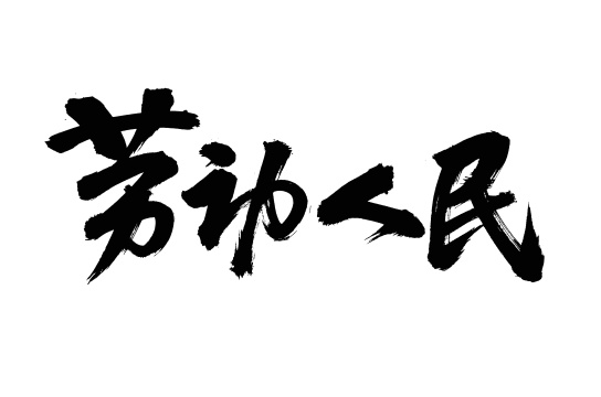 手写汉字书法字体劳动人民