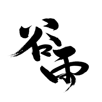 手写汉字书法字体字形节气谷雨