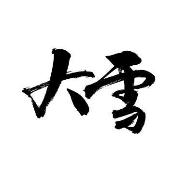 手写汉字书法字体字形节气大雪