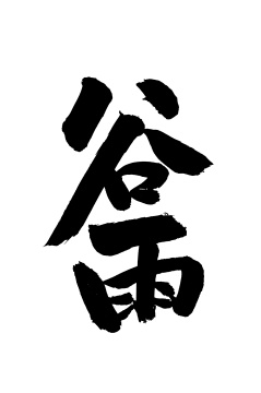 手写汉字书法字体字形节气谷雨