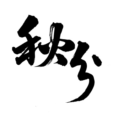 手写汉字书法字体字形节气