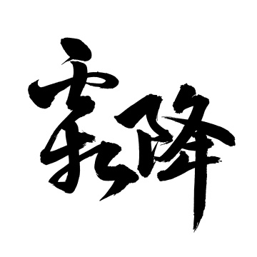 手写汉字书法字体字形节气霜降