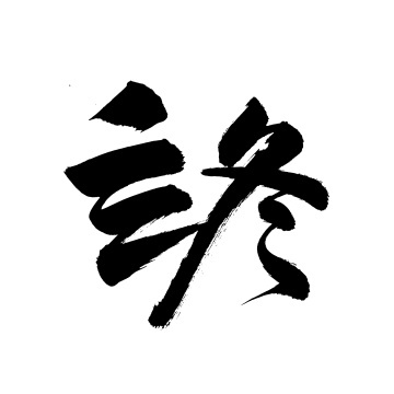 手写汉字书法字体字形节气立冬