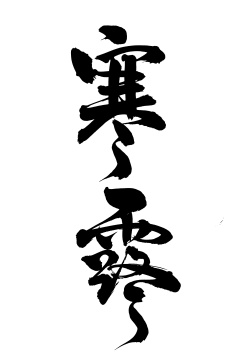 手写汉字书法字体字形节气寒露